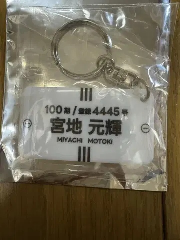 미야치 모토키 명찰 키링 보트 레이스 경정 굿즈