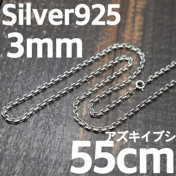 실버 925 팥 훈제 아즈키 체인 이부시 두께 3mm 길이 55cm