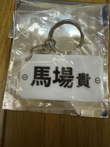 바바 타카야 선수 키링 명찰 보트 레이스 경정