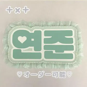 네임보드 영준 투바 txt 밀키 그린 네무보
