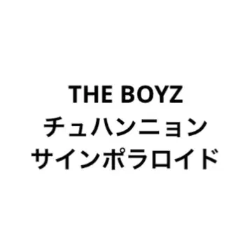 THE BOYZ 도보이즈 한니 친필 사인 폴라로이드 폴라로이드