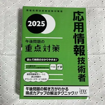 2025 응용 정보 기술자 오후 문제의 중점 대책