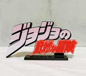 죠죠의 기묘한 모험 타이틀 로고 피규어