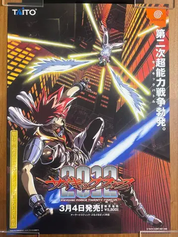 드림캐스트 사이키크 포스 홍보 포스터