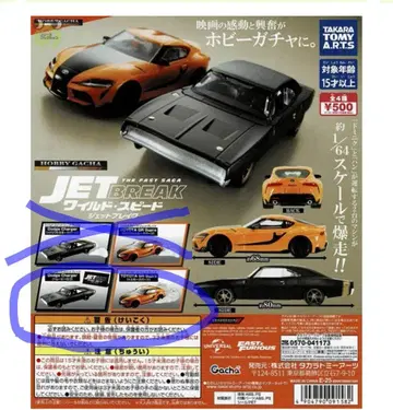 취미 가챠 와일드 스피드 제트 블레이크 2종