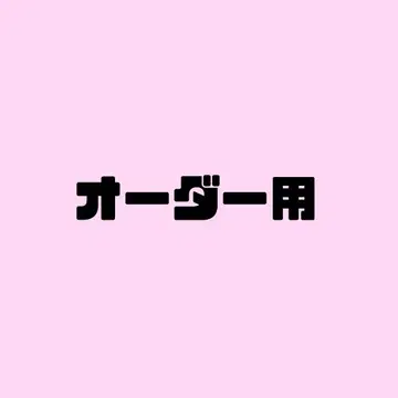 오더용