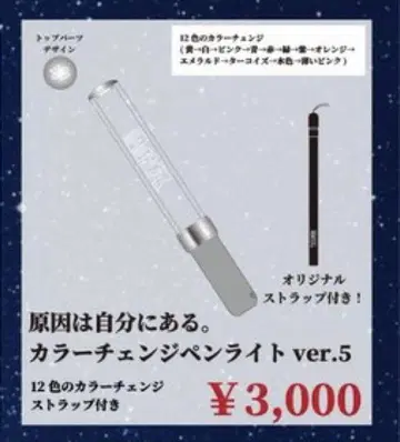 원인은 나에게 있다. 응원봉