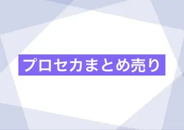 프로세카 묶음 판매