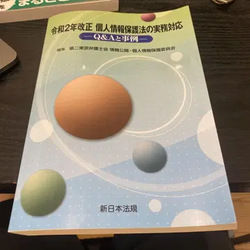 개인정보 보호법의 실무 대응 레이와 2년 개정