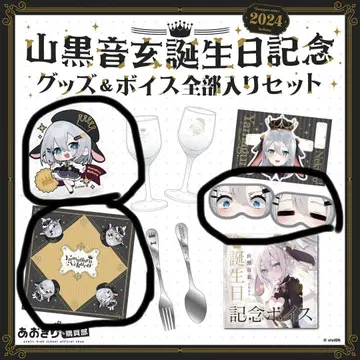 야마구로 네겐 생일 기념 굿즈 세트 2024
