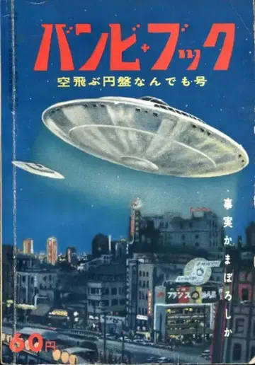 밤비 북 (제 18호) 하늘을 나는 원반 아무거나 호