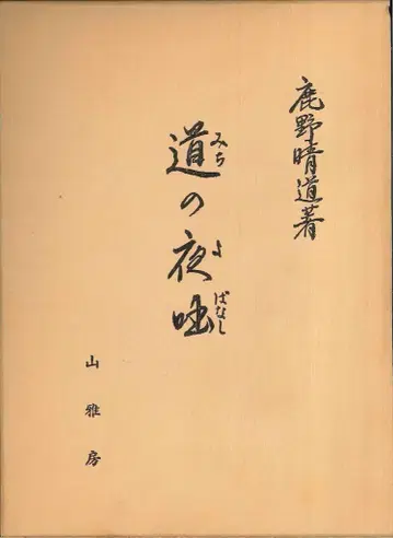 사슴의 길, 밤의 이야기