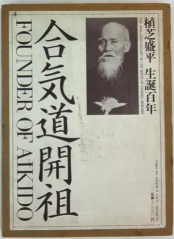 우에시바 길상마루(편) 우에시바 모리헤이 탄생 100주년 합기도 창시자