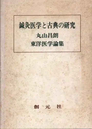 마루야마 마사오 침구 의학과 고전 연구 함