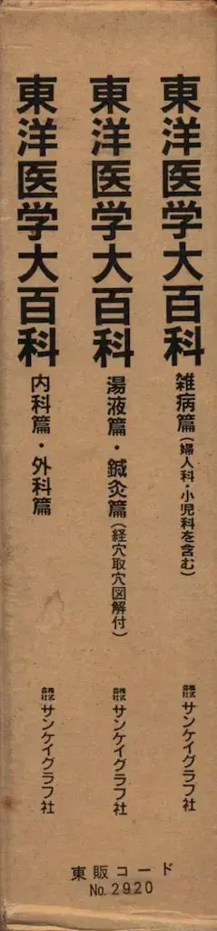 동양의학 대백과전서 전 3권 완결