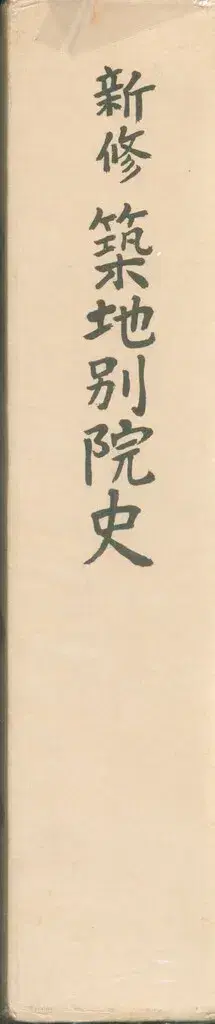 신축 지치 별원사 역사