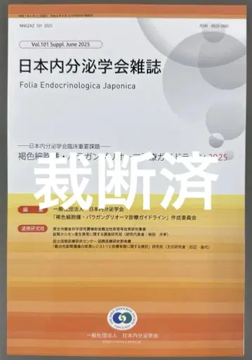 일본 내분비학회 잡지 Vol.101