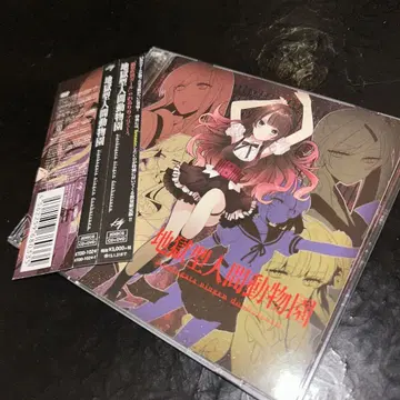 (877) 수량 한정판 지옥형 인간 동물원 CD+DVD 레루리 마레투