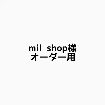 mil shop 오더용
