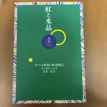 무지개와 수정 남카이 노르부 저