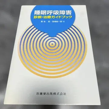 수면 호흡 장애 진단 및 치료 가이드북