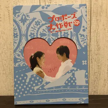 프로포즈 대작전 SP DVD