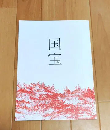 영화 국보 팜플렛 새상품