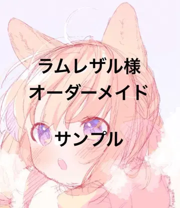 라무레자루 님 오더 샘플