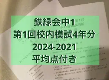 테츠로쿠 1 교내 모의고사 제1회 2024-2021 4년분