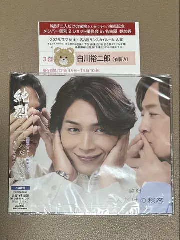 순렬 둘만의 비밀 CD [나고야 3부 시라카와 유지로 의상 A]
