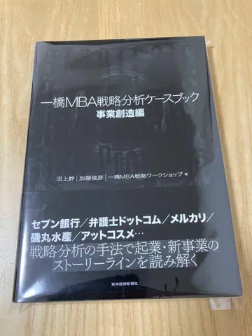 히토츠바시 MBA 전략 분석 케이스북 사업 창조편