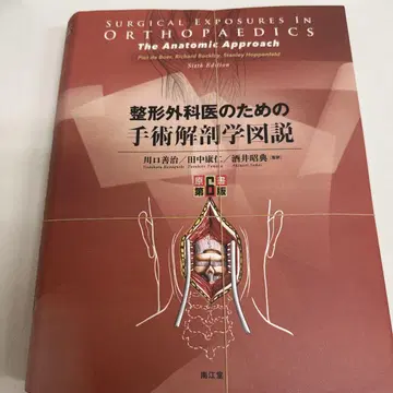절단 완료 정형외과 의사를 위한 수술 해부학 도해(원서 제6판)