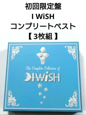 초회 한정판 I WiSH 베스트 앨범 [3장 세트]