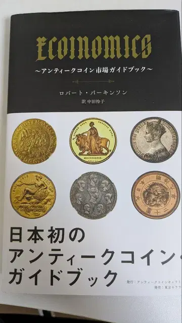 ECONOMICS 앤티크 코인 시장 가이드북