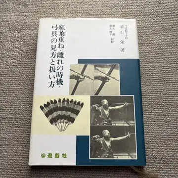 단풍의 겹침, 이별의 시기, 활의 도구와 사용법