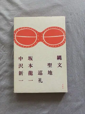 조몬 성지 순례 사카모토 류이치 나카자와 신이치