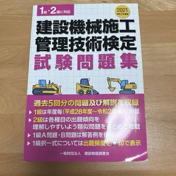 건설 기계 시공 관리 기술 검정 시험 문제집(레이와 3년판) 1급 2급