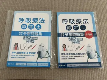 호흡 치료사 인증 2025년도판 예상 문제집