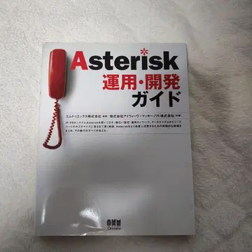 Asterisk 운영 및 개발 가이드