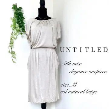 새상품급 UNTITLED 언타이틀 원피스 베이지 M 실크 혼방 반팔