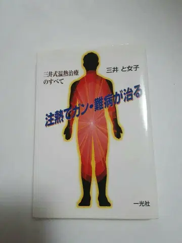 열 치료로 암과 난치병을 치료하는 미쓰이식 온열 치료의 모든 것