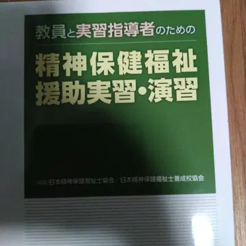 교원 및 실습 지도자를 위한 정신건강 복지 지원 실습 및 연습