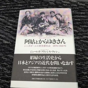 아구와 소매 : 싱가포르의 매춘 사회 1870-1940년