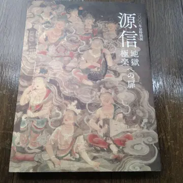 겐신 지옥과 극락의 문 전시 도록