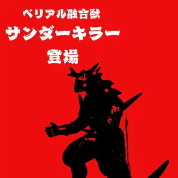 소프트 비닐 울트라 괴수 DX 베리알 융합수 썬더 킬러 택 포함