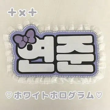 네임 보드 영준 화이트 홀로그램 투바 txt 네무보 리본
