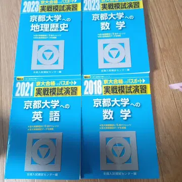 실전 모의고사 연습 교토 대학 수학, 영어, 지리 역사