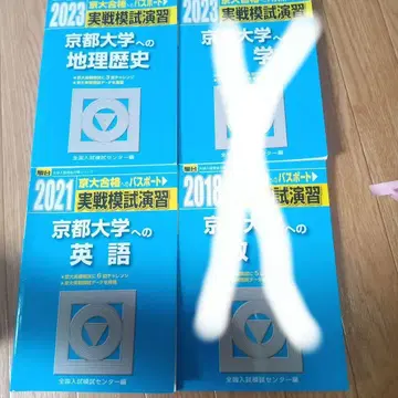 실전 모의고사 연습 교토 대학 영어, 지리 역사