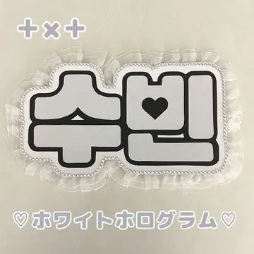 네임 보드 수빈 투바 txt 화이트 홀로그램 네무보