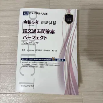 사법시험 논술 기출문제 해설 퍼펙트 분석 도서 레이와 5년